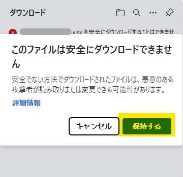 このファイルは安全にダウロードできませんからの保持する