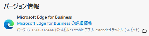 Microsoft Edge for Businessバージョン情報