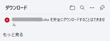 安全にダウンロードすることはできません