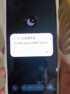 アプリの利用不可 緊急SOSはご利用になれません