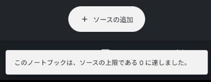 このノートブックは、ソースの上限である0に達しました。