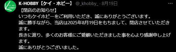 ケイ・ホビー閉店 潰れ