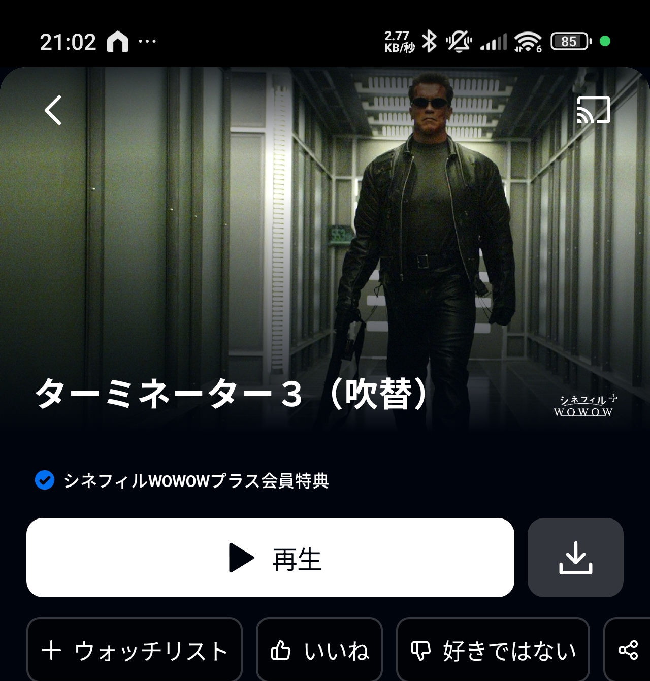 ターミネーター3吹替版がシネフィルWOWOWプラス会員特典として表示されているスクリーンショット