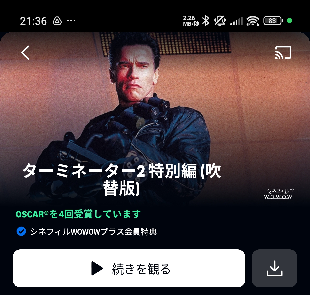 ターミネーター2特別編吹替版がシネフィルWOWOWプラス会員特典として表示されているスクリーンショット
