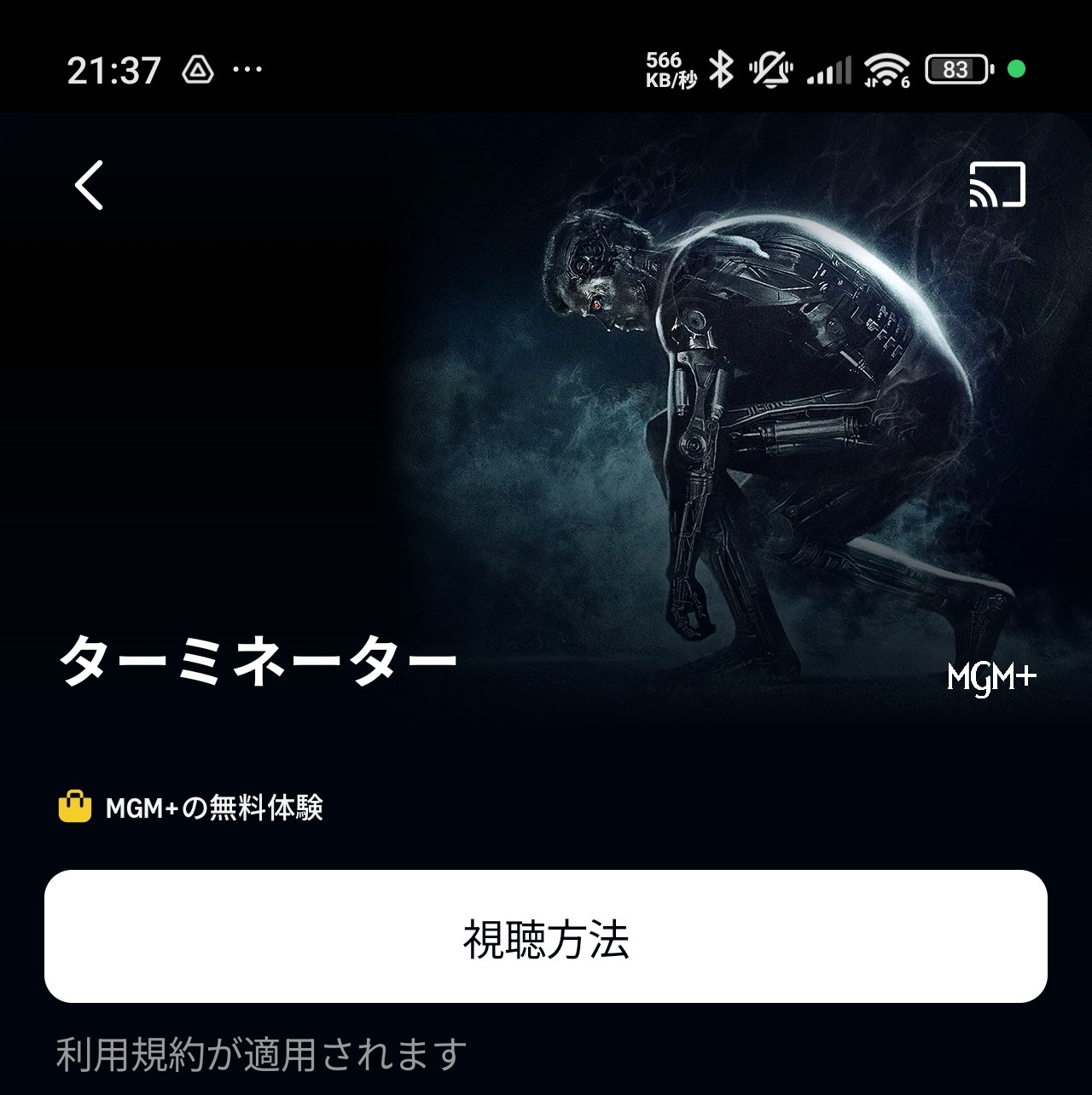ターミネーター1がMGMプラスの無料体験として表示されているスクリーンショット