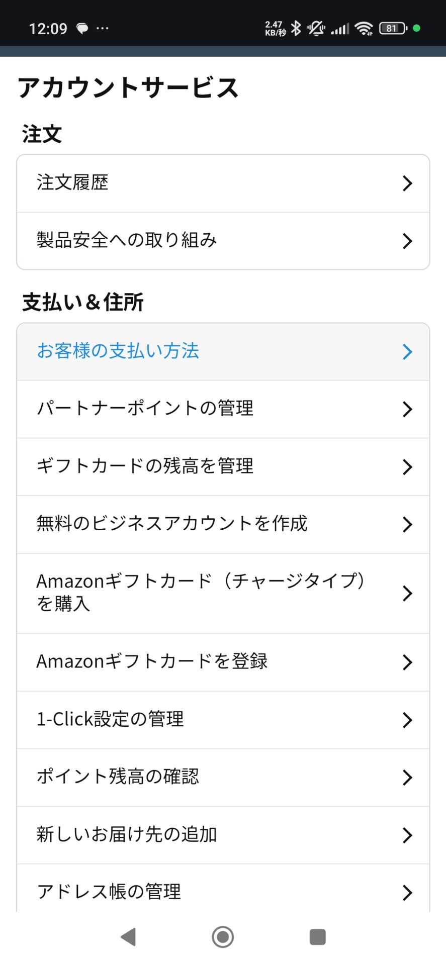Amazonアカウントサービス画面のスクリーンショット