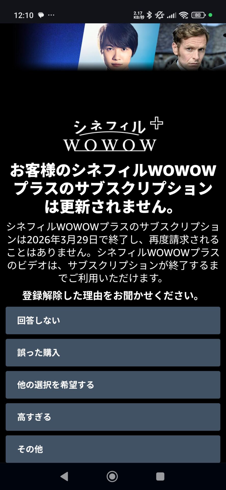 シネフィルWOWOWプラスのサブスクリプションは更新されませんという完了画面のスクリーンショット