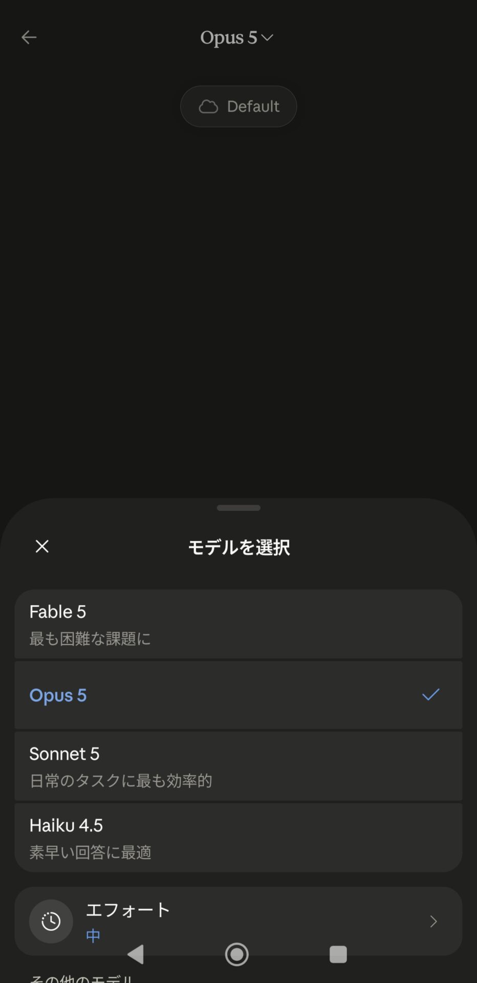 Claude スマホ 使い方：モデル選択画面の下部にある「エフォート 中」の表示
