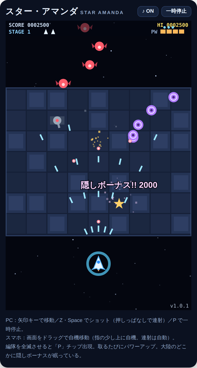 無料ブラウザゲームのシューティング「スター・アマンダ」のプレイ画面。浮遊大陸の上を5方向ショットで進む自機と敵編隊
