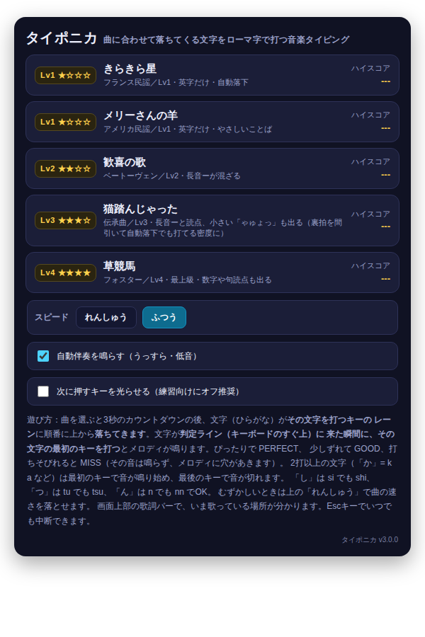 タイピング音ゲー タイポニカv3.0.0 の曲選択画面（れんしゅう・ふつうの速度切り替え）