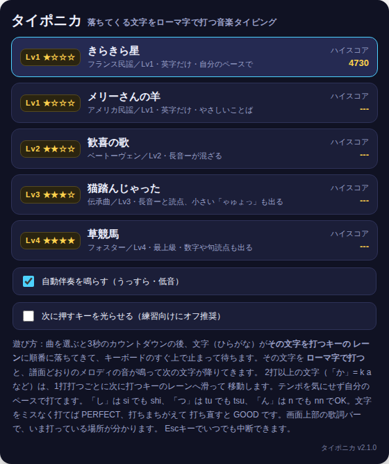 タイポニカv2の曲選択画面。レベル別の5曲と設定トグル