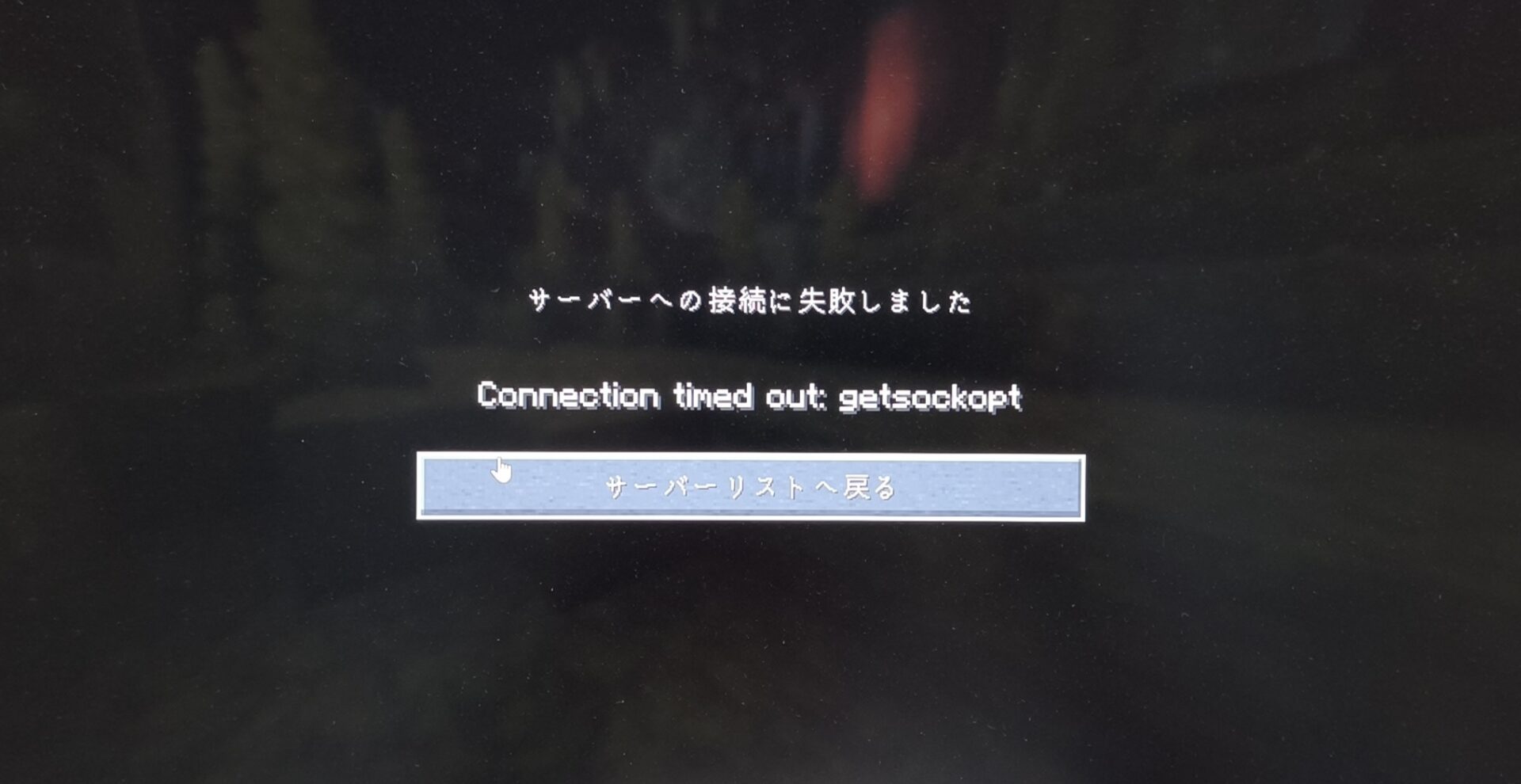マイクラ LANワールド 入れない ときに出る「サーバーへの接続に失敗しました」「Connection timed out: getsockopt」のエラー画面