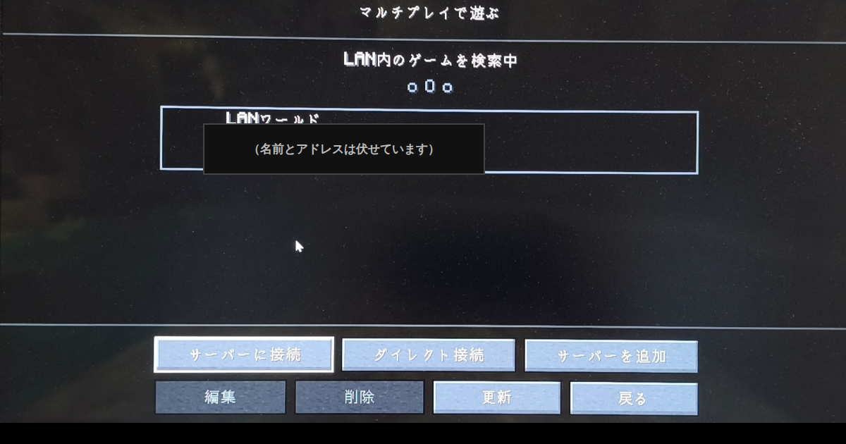 マイクラのマルチプレイ画面でLANワールドが検出されている様子