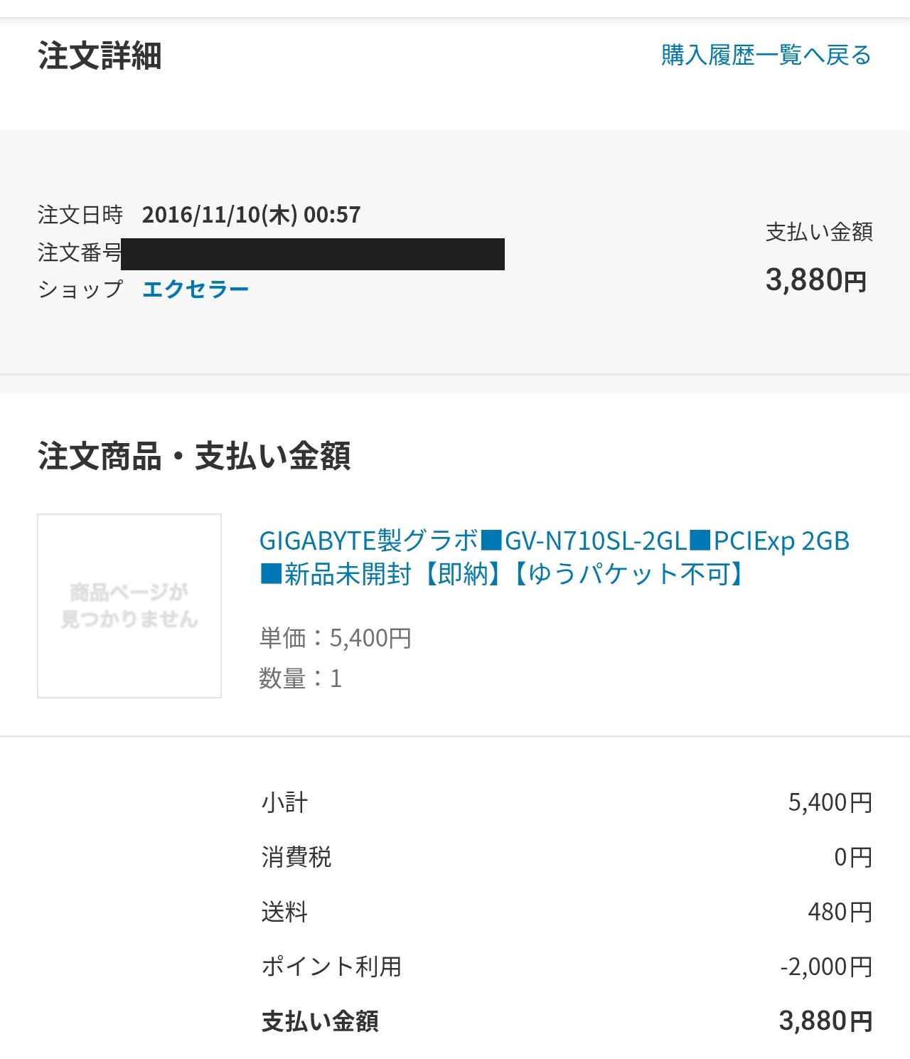 2016年11月10日にグラフィックボードを楽天市場で買ったときの注文記録。支払い3,880円（注文番号は伏せています）