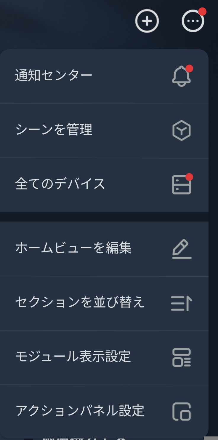 SwitchBotアプリのメニュー画面。アクションパネル設定・モジュール表示設定など専門用語が並ぶ