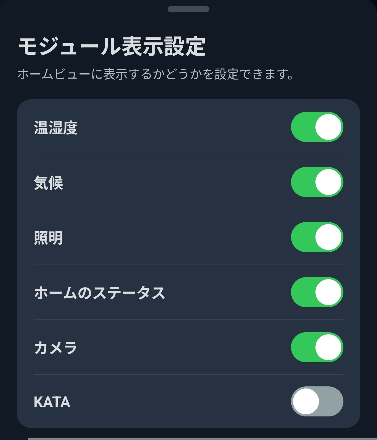 SwitchBotアプリのモジュール表示設定画面。温湿度・気候・照明などのトグル一覧