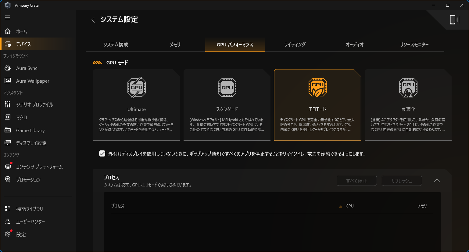 Armoury CrateのGPUモード設定画面。エコモードが選ばれている