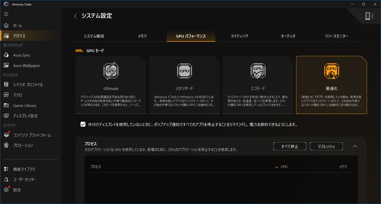 Armoury CrateのGPUモード設定画面。最適化が選ばれている
