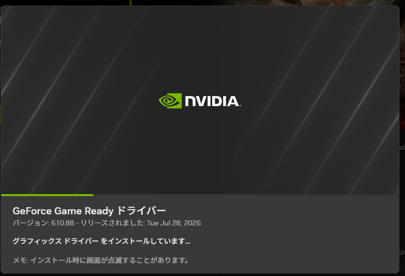 NVIDIAドライバーのインストール中の画面