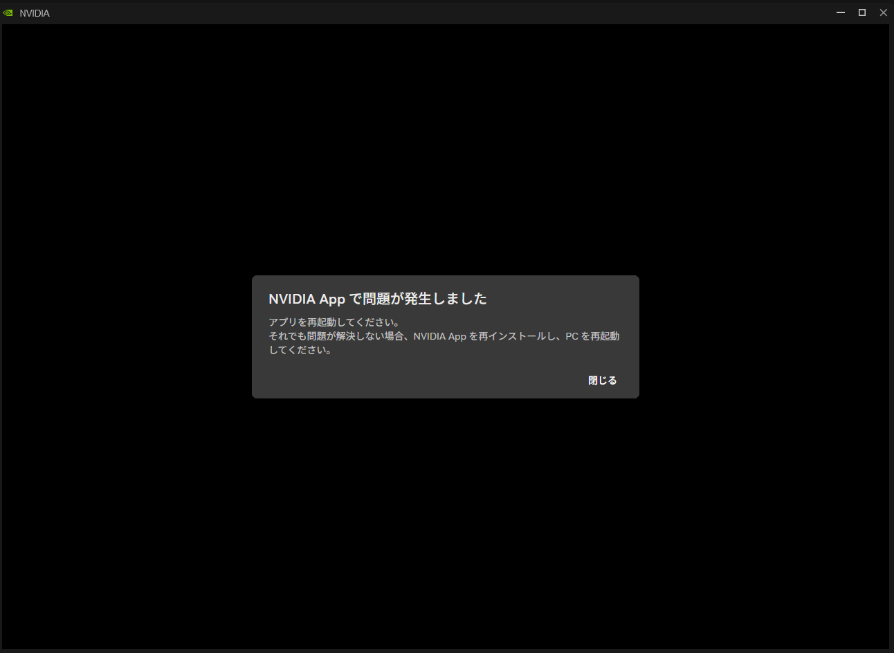 インストール中に出たNVIDIA Appのエラーダイアログ。記事の山場(ここで中断してはいけない)
