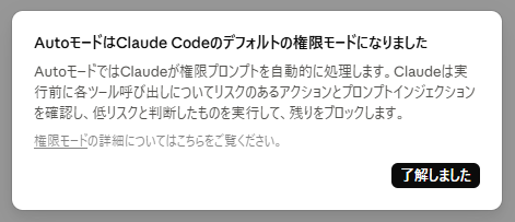 Claude Codeを起動したときに表示された、AutoモードがデフォルトになったことをClaudeが知らせている通知の画面
