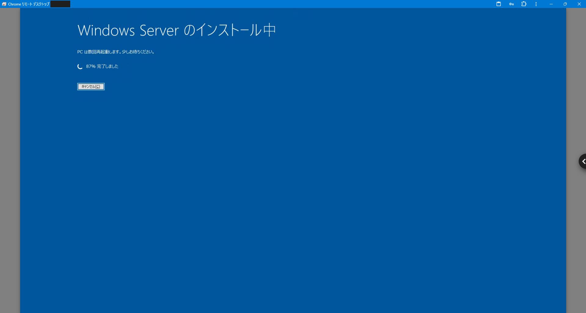 「Windows Server のインストール中 87% 完了しました」と表示された画面(PC名は伏せ字処理済み)
