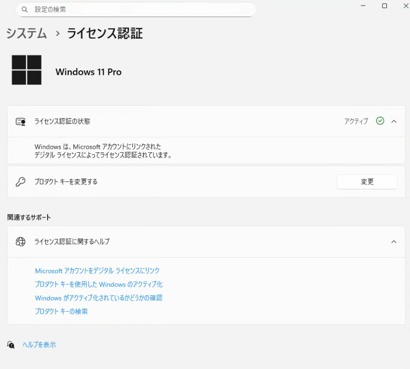設定→システム→ライセンス認証の画面。「ライセンス認証の状態 アクティブ」「Windows は、Microsoft アカウントにリンクされたデジタル ライセンスによってライセンス認証されています」と表示され、エディションはWindows 11 Pro