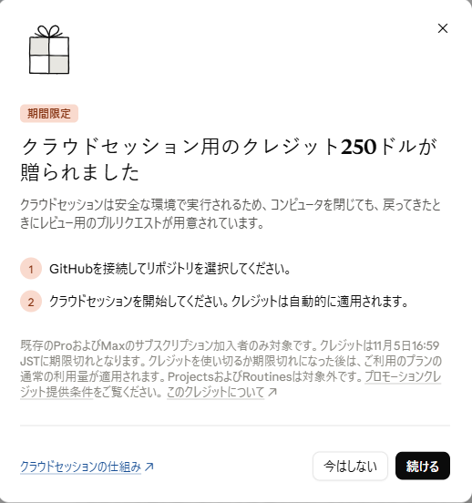 Claude Codeでクラウドセッション用のクレジット250ドルが贈られましたという案内画面