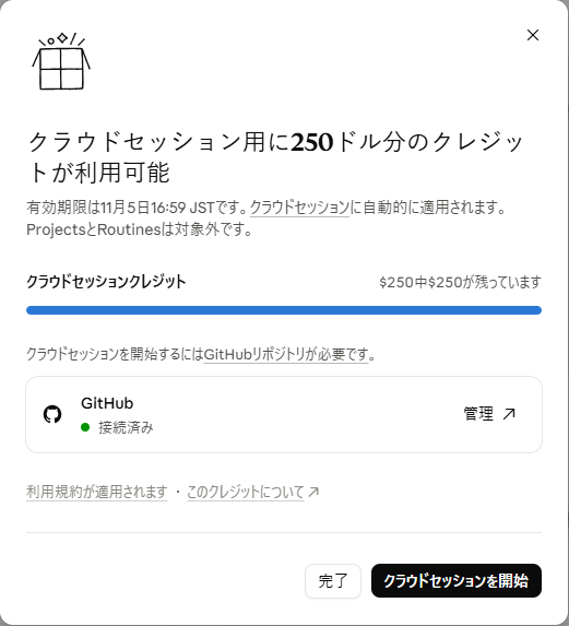 Claude Codeのクラウドセッションクレジットが250ドル中250ドル残っている残高画面