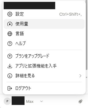 Claudeの左下のアカウント名を押して出るメニュー。設定・使用量・言語・ヘルプなどの項目が並んでいる