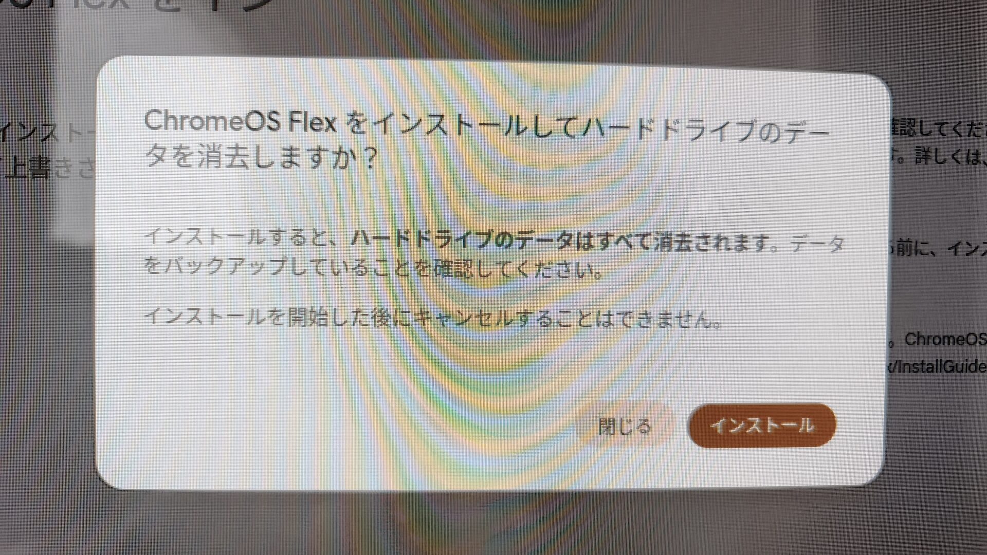 ChromeOS Flexをインストールしてハードドライブのデータを消去しますかという警告画面