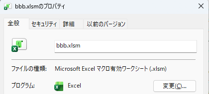 bbb.xlsmのプロパティ画面。ファイルの種類はMicrosoft Excel マクロ有効ワークシート（.xlsm）と表示されている