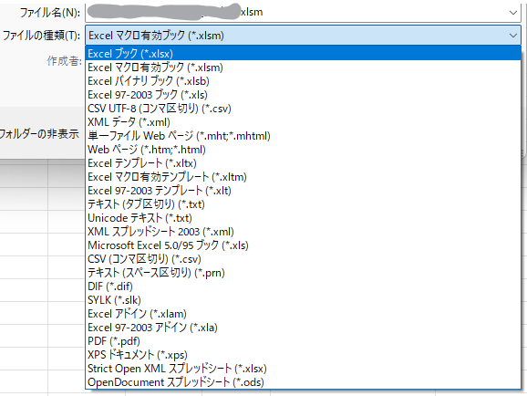 エクセルの名前を付けて保存の画面。ファイルの種類の一覧にExcelブックやExcelマクロ有効ブックが並んでいる