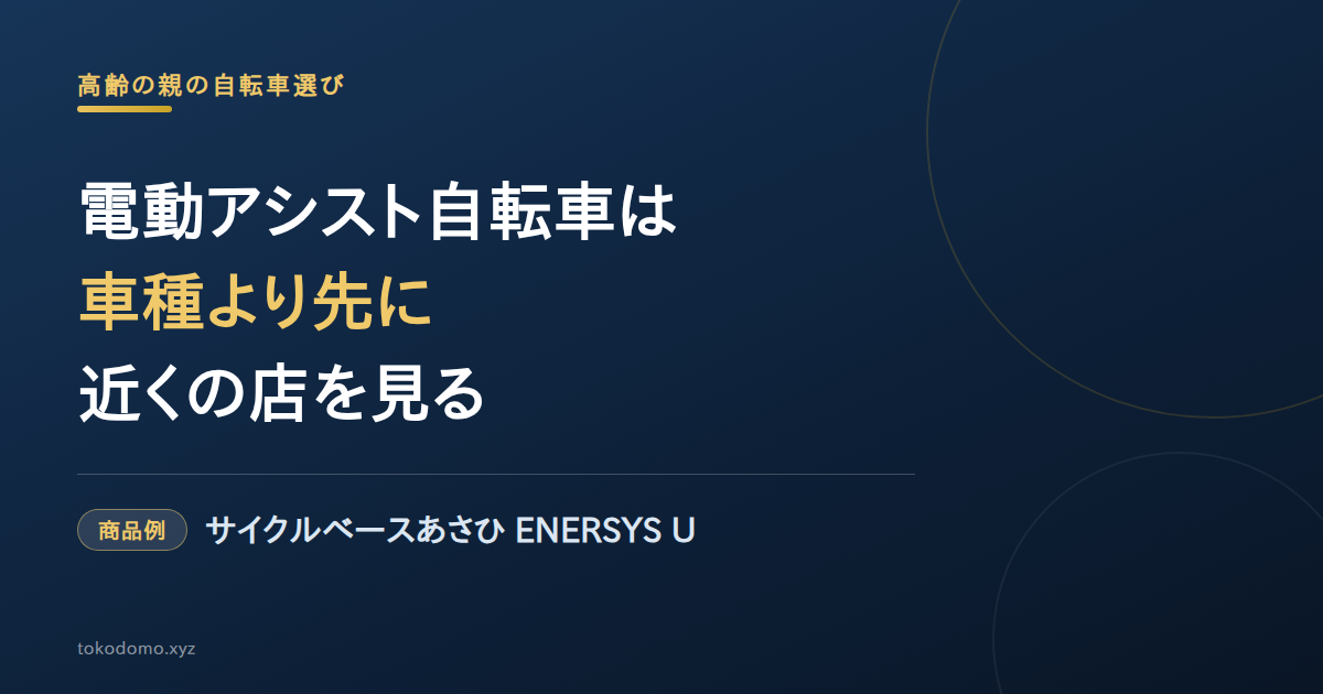 電動アシスト自転車は車種より先に近くの店を見る、サイクルベースあさひ ENERSYS Uを例に