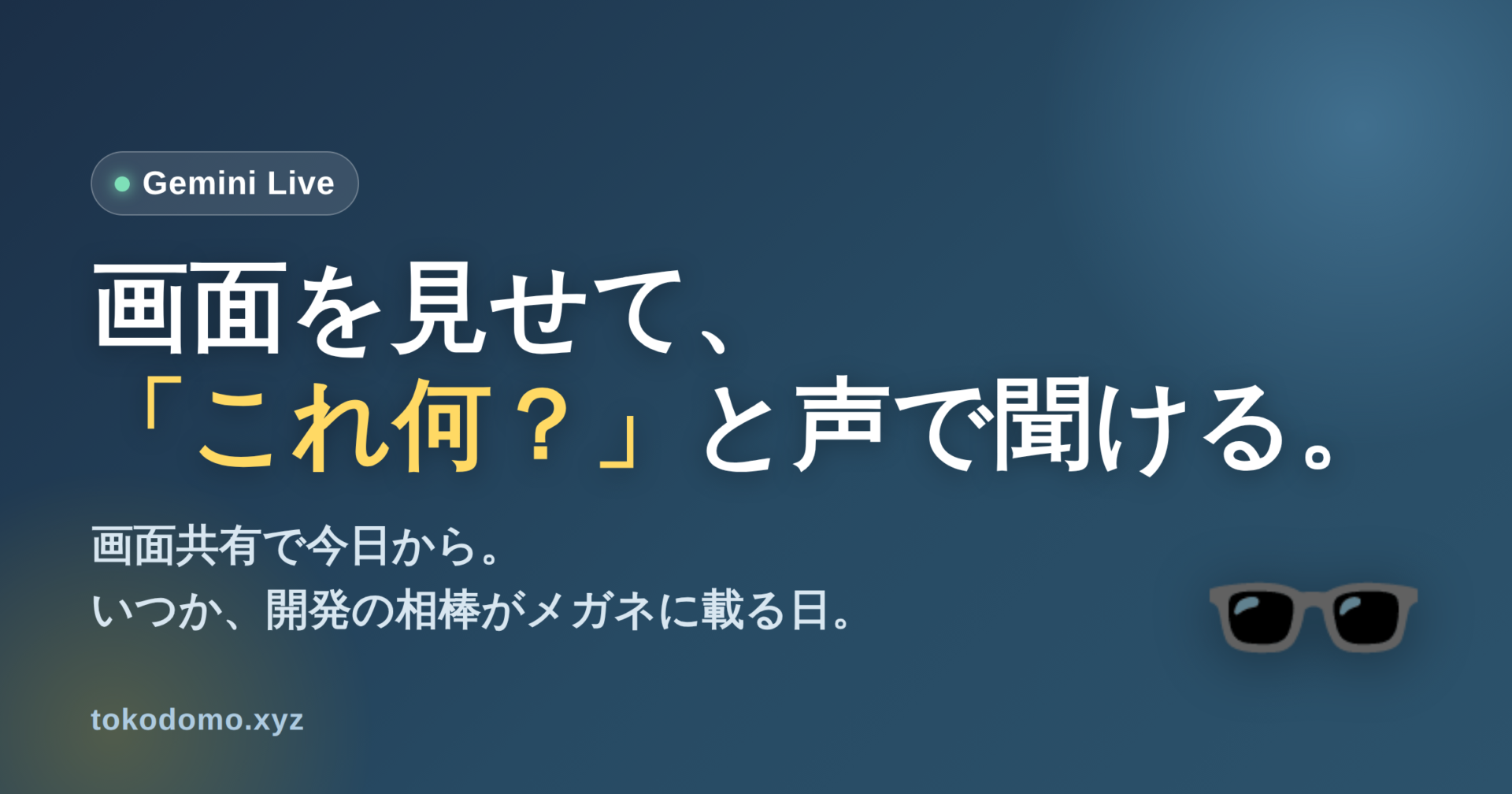 Gemini Liveの画面共有と、開発の相棒がメガネに載る未来のイメージ