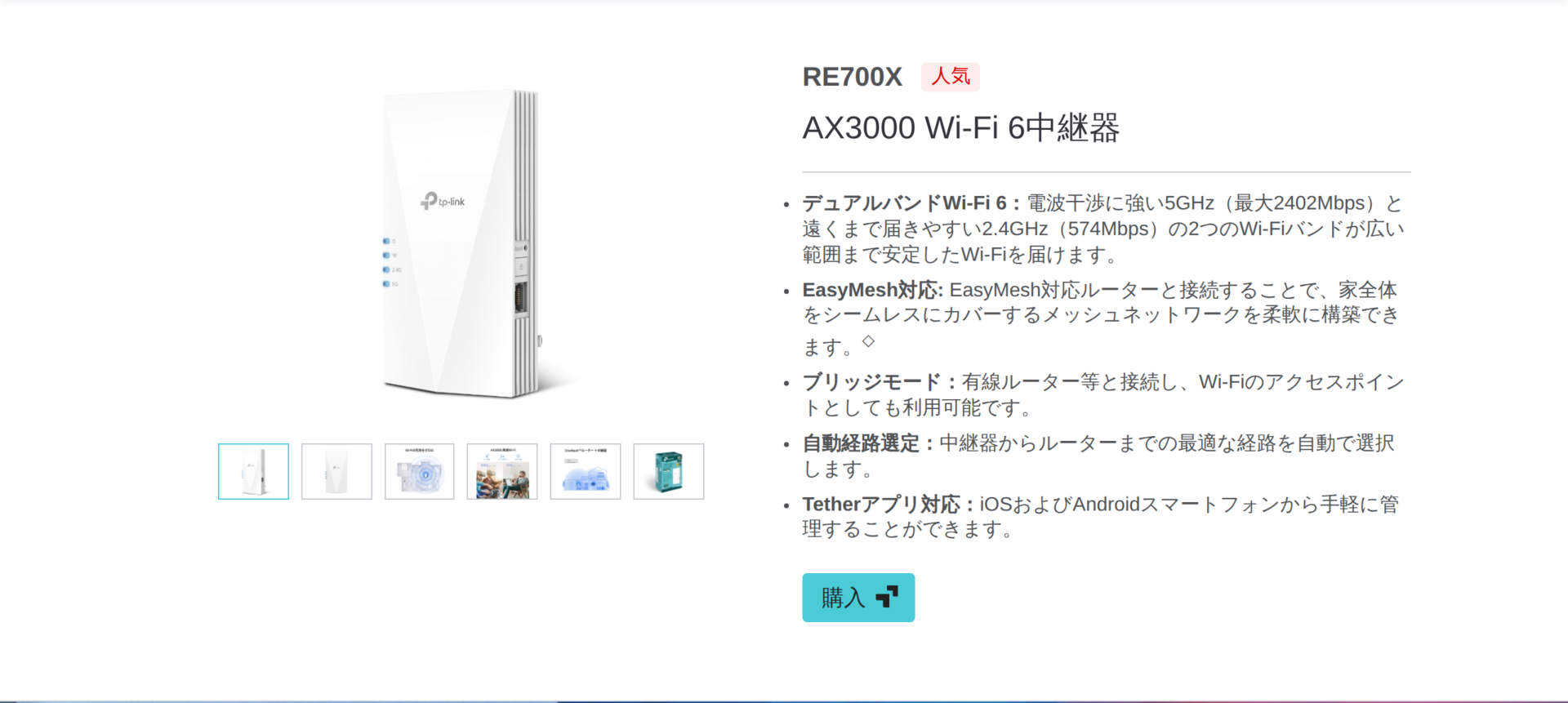 TP-Link公式サイトRE700X製品ページ最上部のスクリーンショット。製品紹介の箇条書き2番目は「EasyMesh対応」