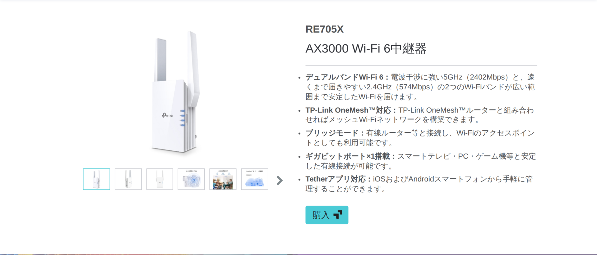 TP-Link公式サイトRE705X製品ページ最上部のスクリーンショット。製品紹介の箇条書き2番目は「TP-Link OneMesh™対応」