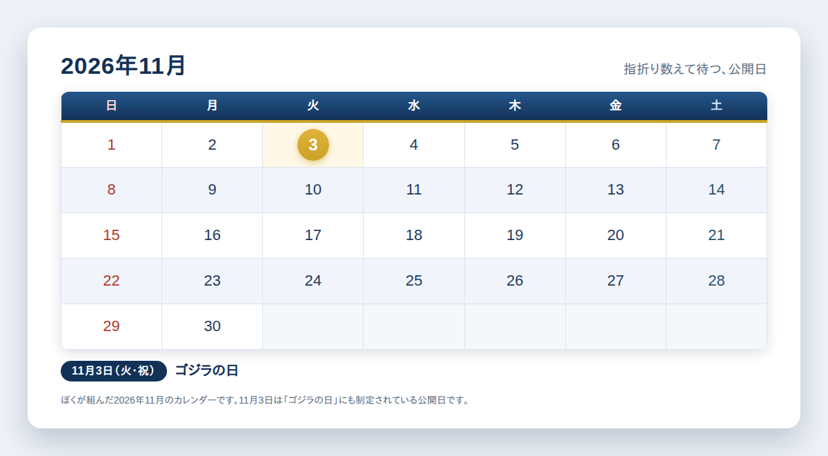 『ゴジラ-0.0』公開日11月3日を待つカレンダーのイメージ