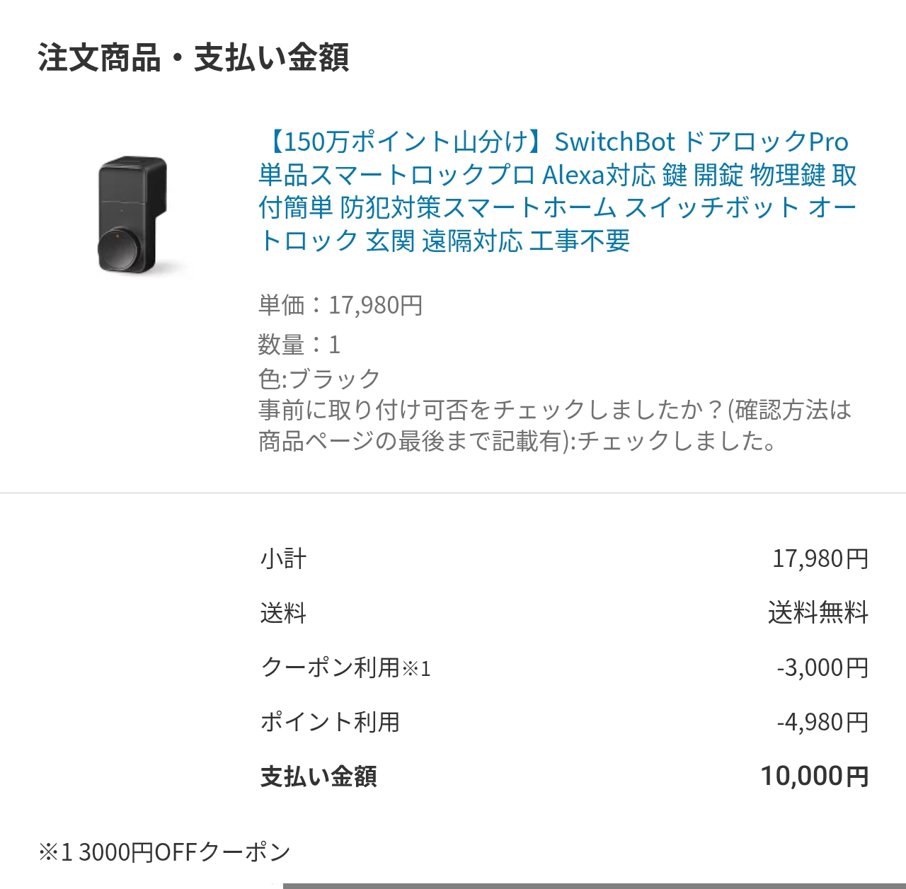 楽天でSwitchBotロックProを注文した際の注文商品・支払い金額の画面
