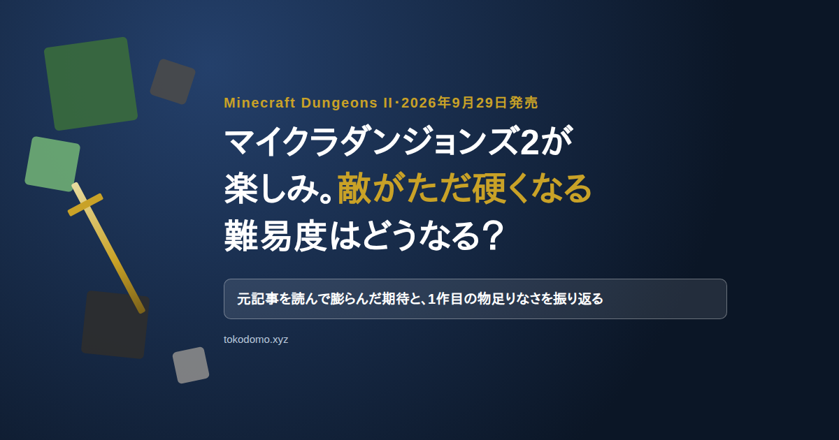 マイクラダンジョンズ2が楽しみ。敵がただ硬くなる難易度はどうなる？のタイトル画像