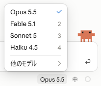 Claude モデル比較：Claude Codeのモデル選択画面。上からOpus 5.5・Fable 5.1・Sonnet 5・Haiku 4.5の順に並んでいる