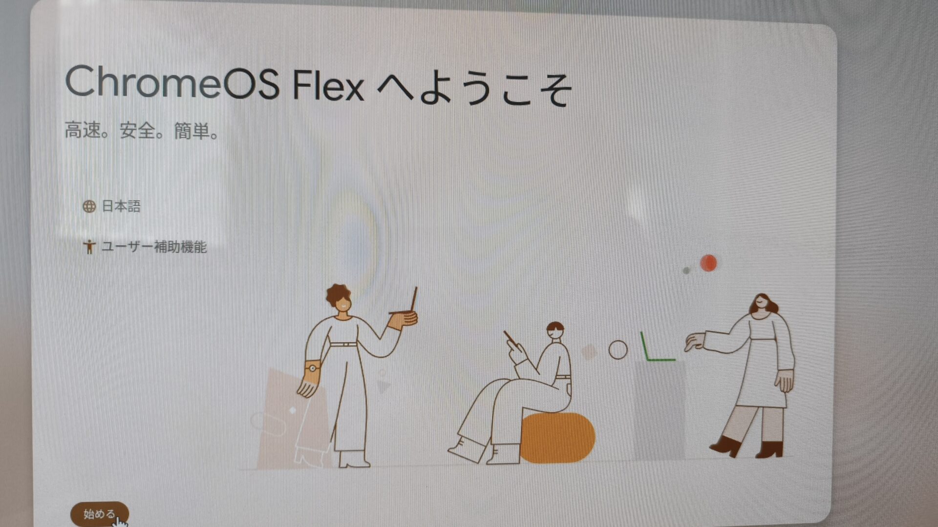 ChromeOS Flexへようこその日本語画面