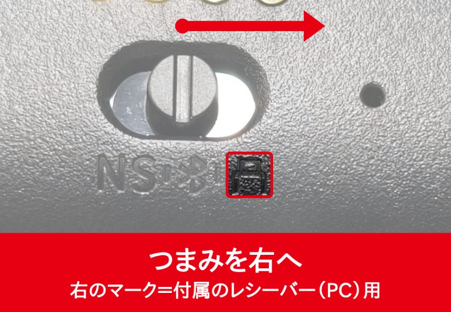 背面スイッチのつまみを右(レシーバー用のマーク)へ動かす向きを、赤い矢印と赤枠で示した写真