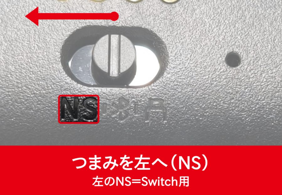 背面スイッチのつまみを左(NSの刻印)へ動かす向きを、赤い矢印と赤枠で示した写真