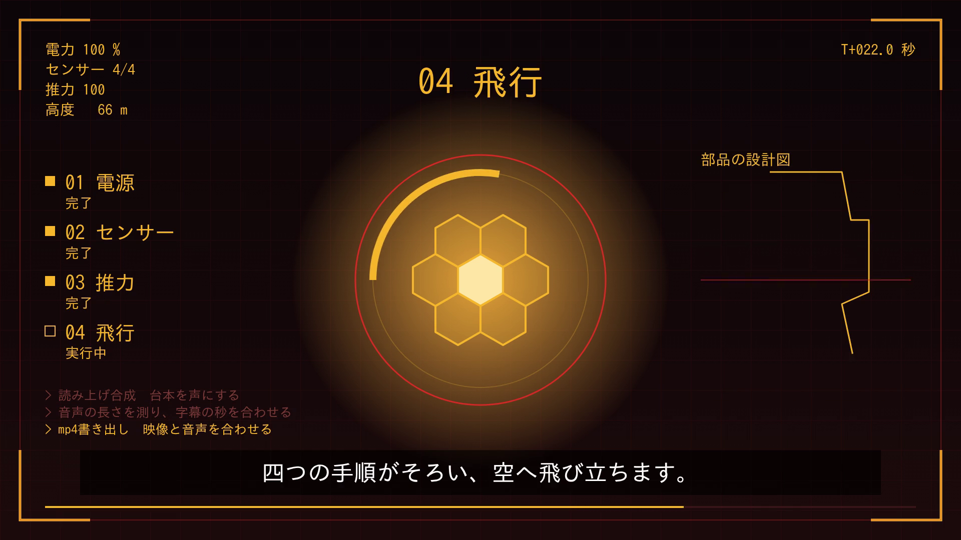 Claude Codeで描いた見本動画の飛行の場面。右に部品の設計図、左上の高度が66mまで上がったコマ