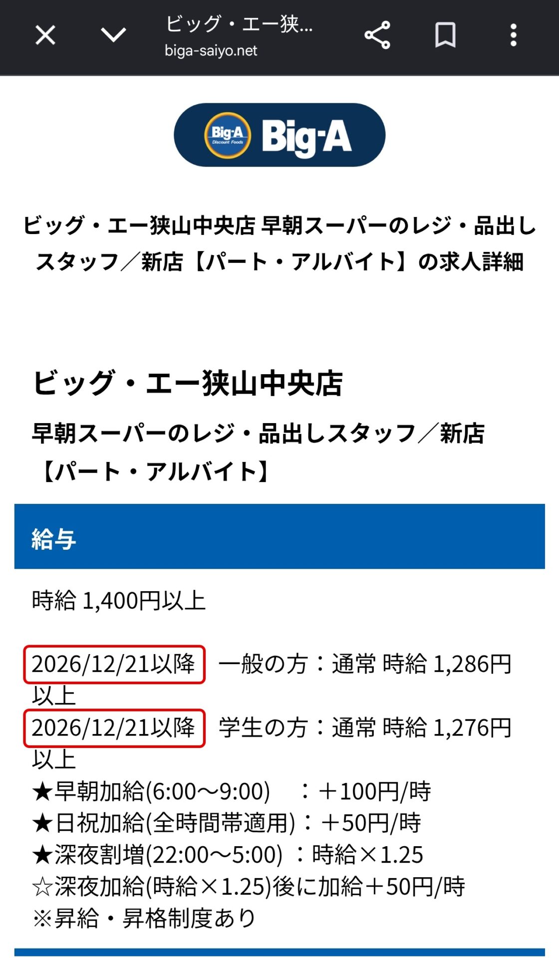 ビッグエーのオープン予定を考える手がかり。求人ページの給与欄で、「2026/12/21以降」の2か所に赤い枠をつけた画面