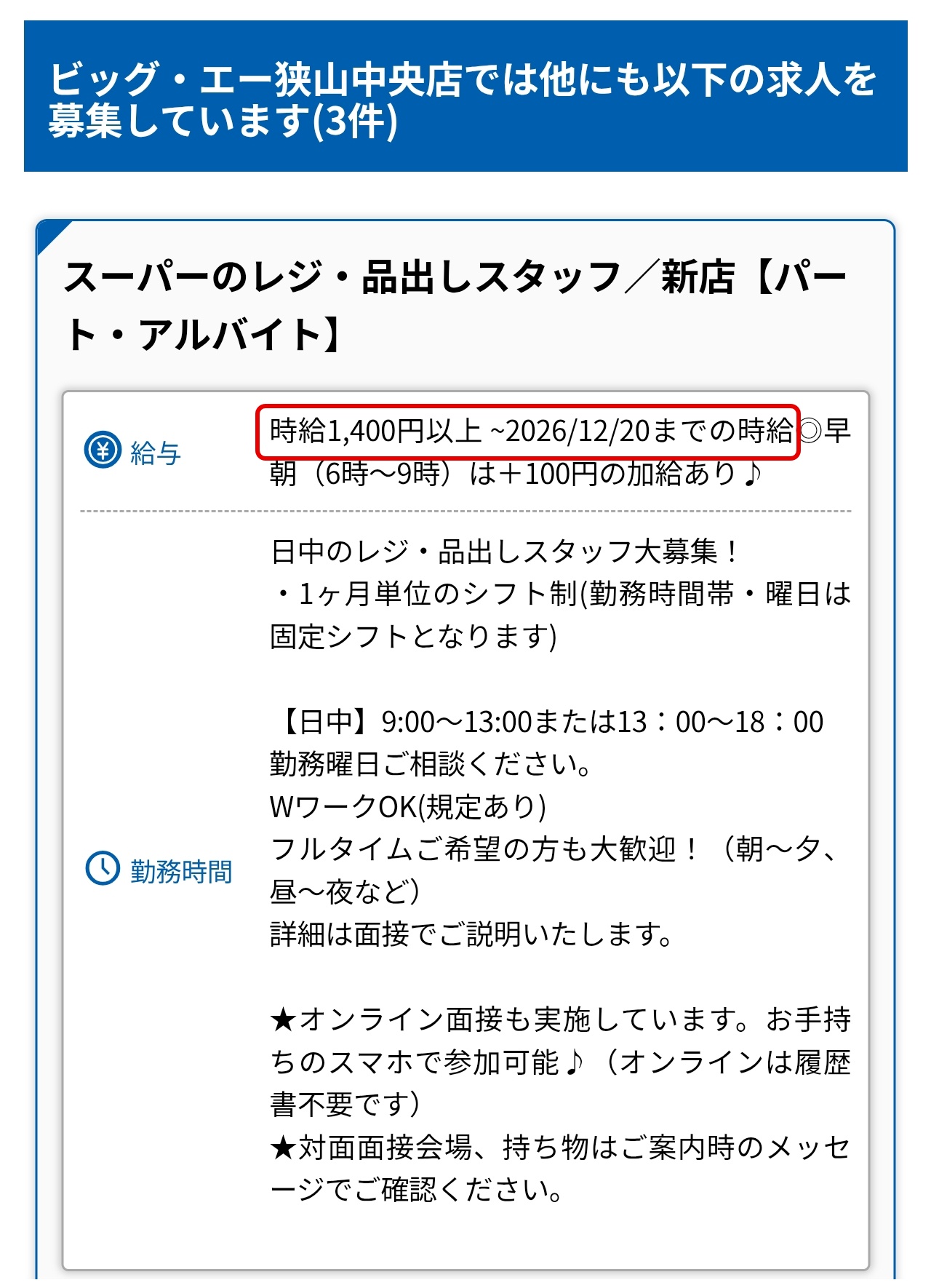 ビッグ・エー狭山中央店の別の求人。「時給1,400円以上 ~2026/12/20までの時給」に赤い枠をつけた画面