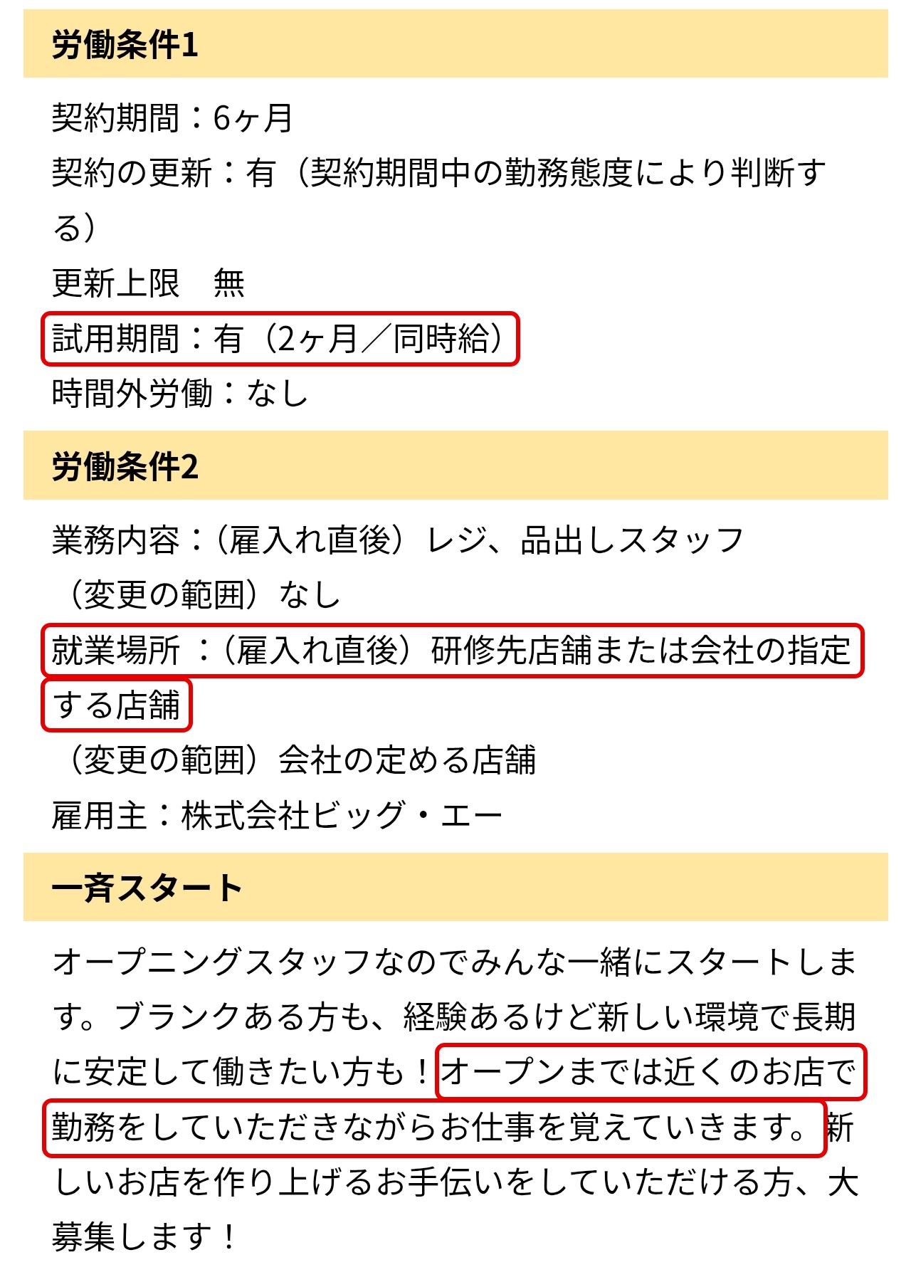 ビッグエー狭山中央店の求人の「試用期間」「就業場所の研修先店舗」「オープンまでは近くのお店で勤務」の3か所に赤い枠をつけた画面