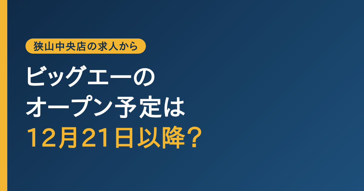 ビッグエーのオープン予定は12月21日以降？と問いかける、狭山中央店の求人からの題字画像