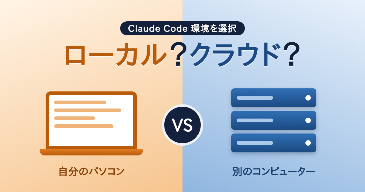 Claude Codeの環境を選択：ローカルとクラウドの違い